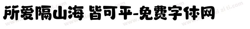 所爱隔山海 皆可平字体转换